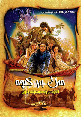 مىڭ بىر كېچە : ئالاۋىددىن ۋە سېھىرلىك چىراق